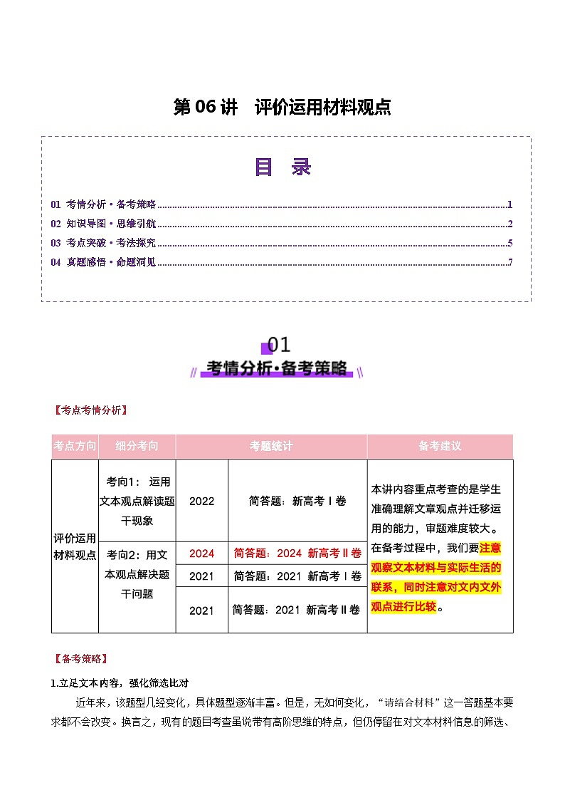 第06讲 评价运用材料观点（讲义）（学生版） 2025年高考语文一轮复习讲练测（新教材新高考）第1页