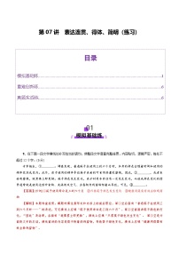 第07讲 表达连贯、得体、简明（练习）（含答案） 2025年高考语文一轮复习讲练测（新教材新高考）