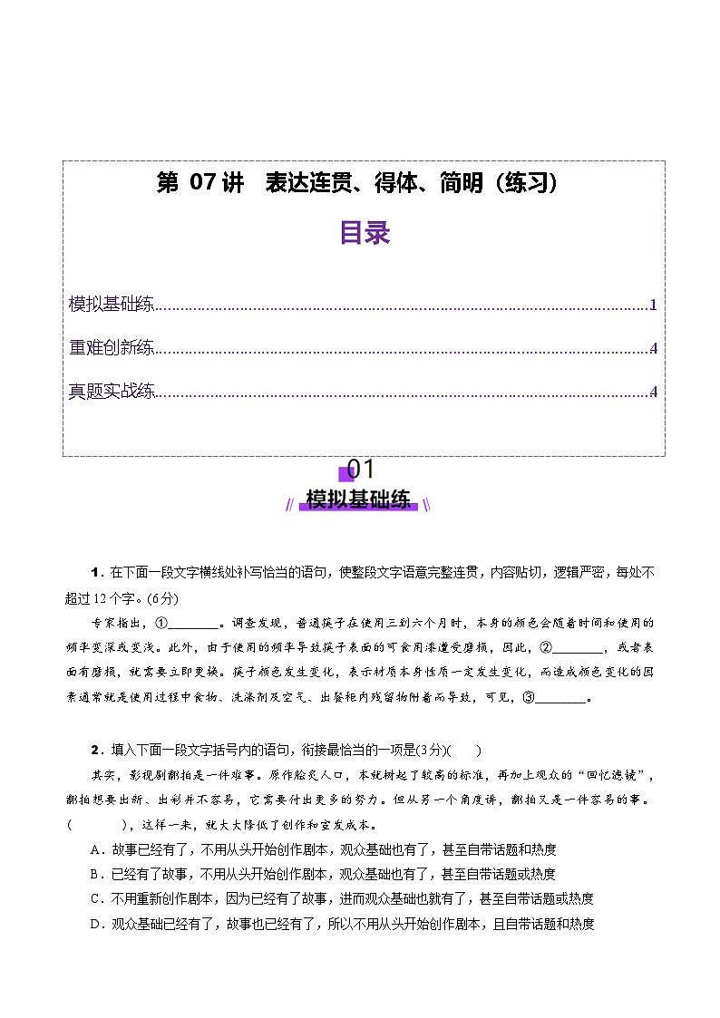 第07讲 表达连贯、得体、简明（练习）（学生版） 2025年高考语文一轮复习讲练测（新教材新高考）第1页