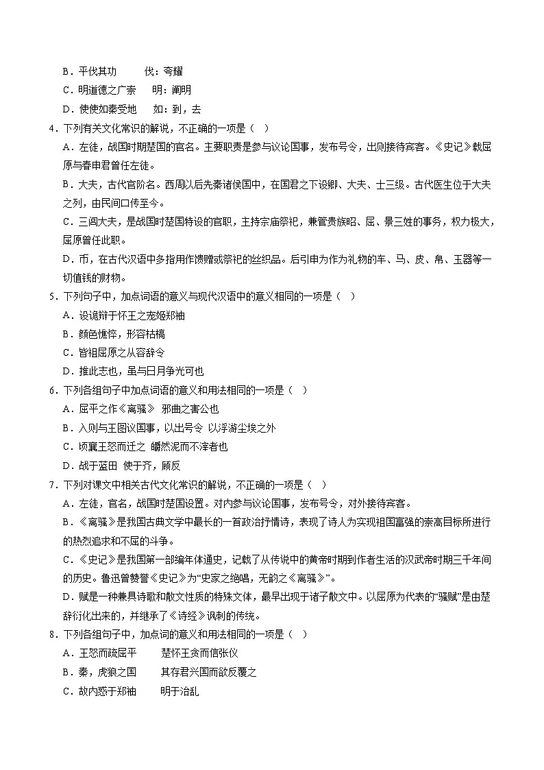第07讲 选必《屈原列传》《苏武传》一轮复习（练习）（教师版） 2025年高考语文一轮复习讲练测（新教材新高考）第3页