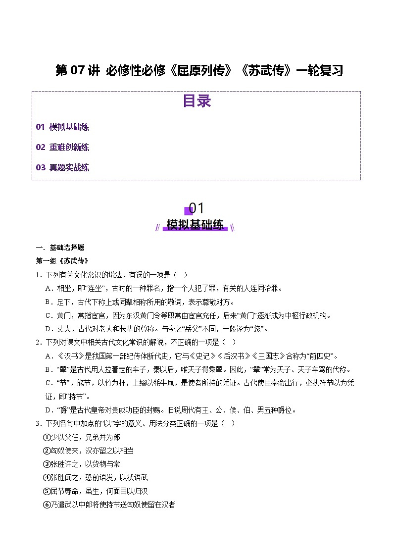 第07讲 选必《屈原列传》《苏武传》一轮复习（练习）（学生版） 2025年高考语文一轮复习讲练测（新教材新高考）第1页