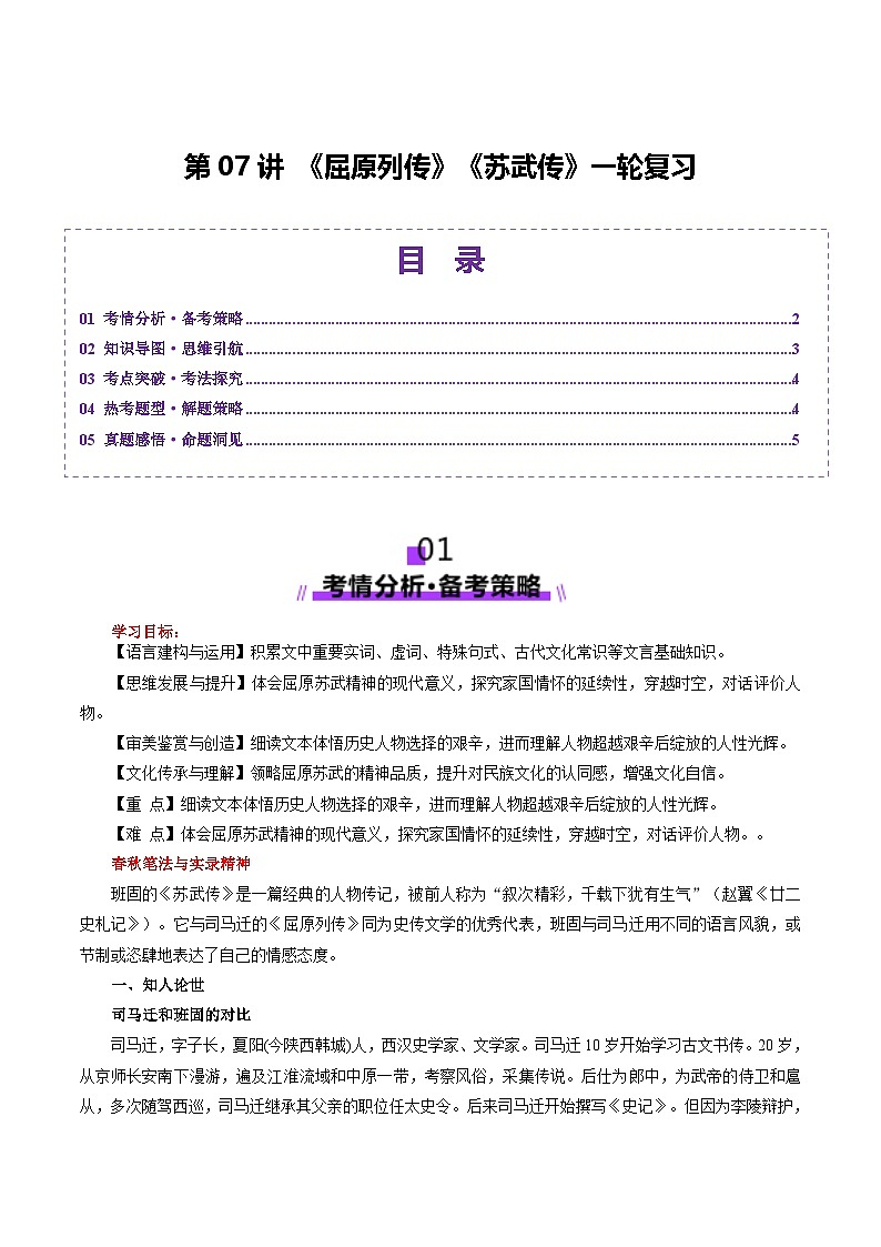 第07讲 选必《屈原列传》《苏武传》一轮复习（讲义）（含答案） 2025年高考语文一轮复习讲练测（新教材新高考）01