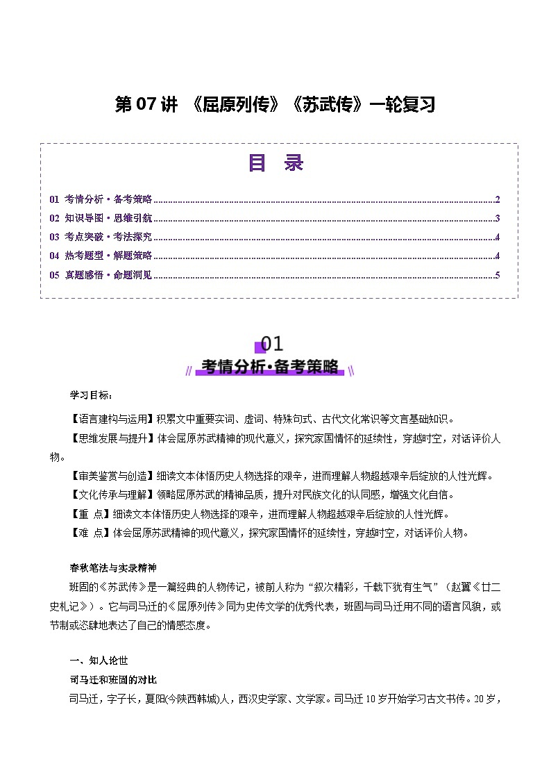 第07讲 选必《屈原列传》《苏武传》一轮复习（讲义）（含答案） 2025年高考语文一轮复习讲练测（新教材新高考）01