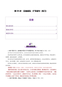第08讲 压缩语段、扩写语句（练习）（含答案） 2025年高考语文一轮复习讲练测（新教材新高考）