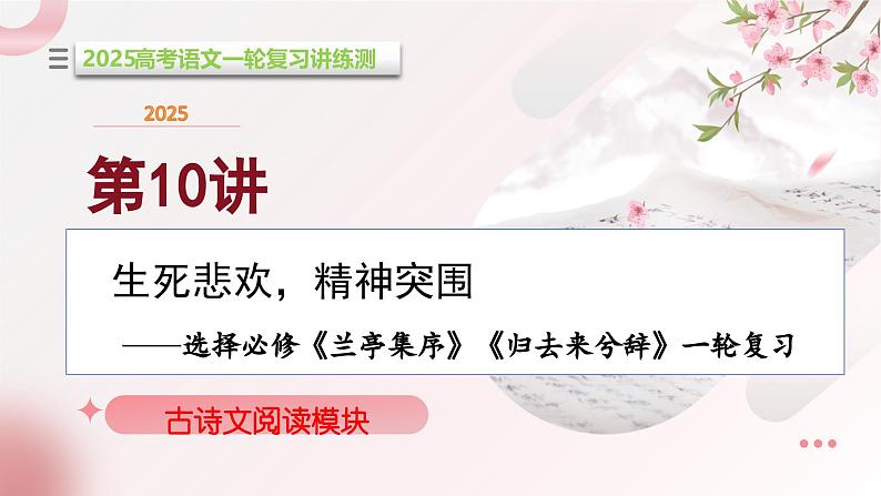 第10讲 选必《兰亭集序》《归去来兮辞》一轮复习（课件）-2025年高考语文一轮复习讲练测（新教材新高考）第1页