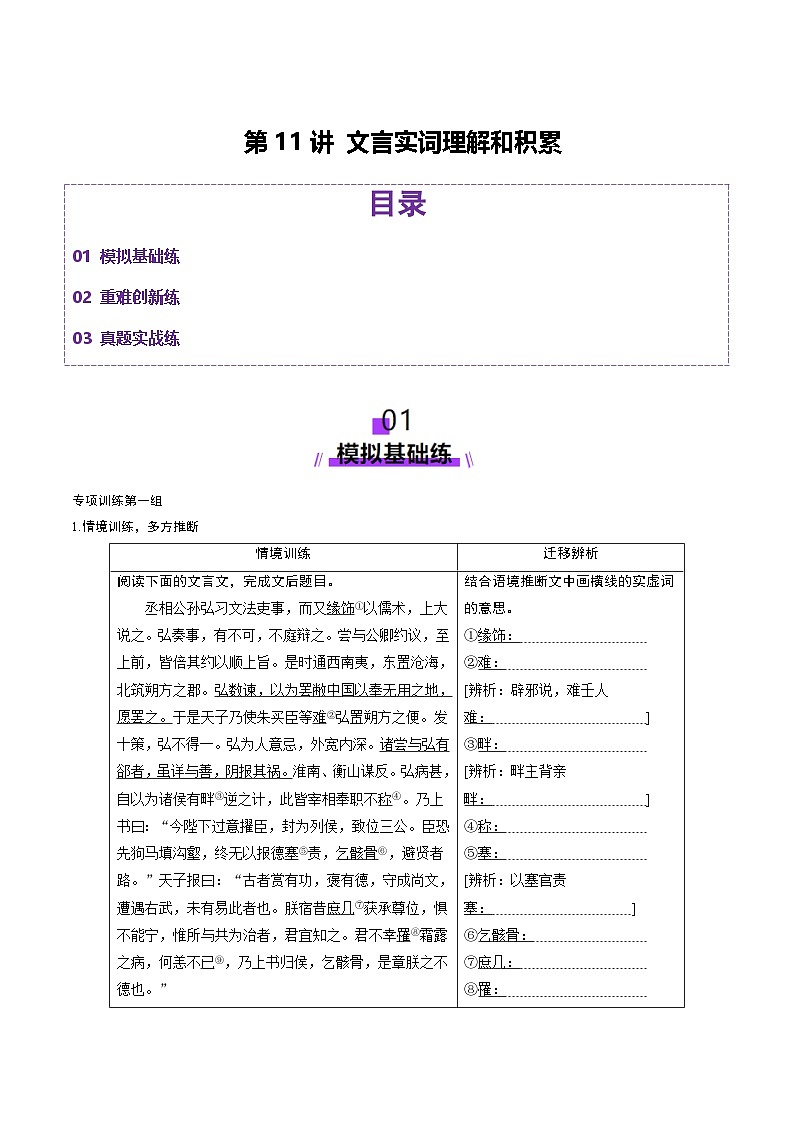 第11讲 文言实词理解和积累（练习）（学生版） 2025年高考语文一轮复习讲练测（新教材新高考）第1页