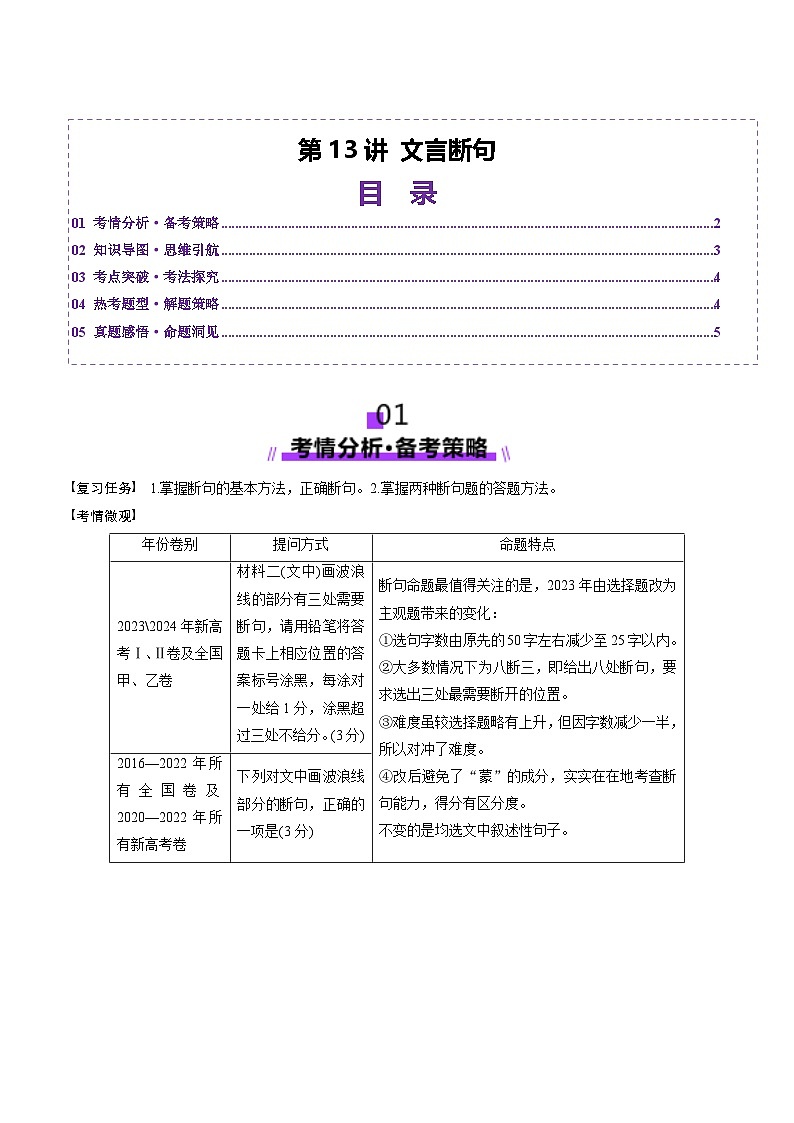 第13讲 文言断句（讲义）（含答案） 2025年高考语文一轮复习讲练测（新教材新高考）01
