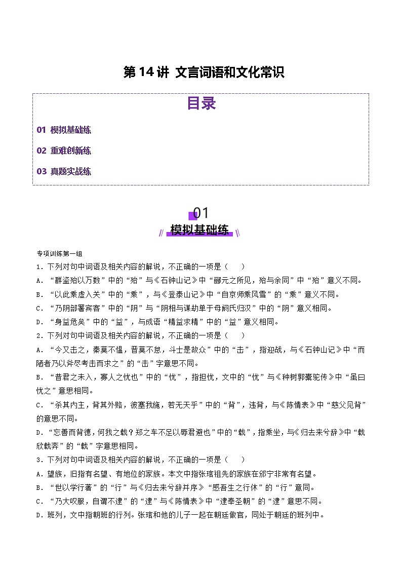 第14讲 文言词语和文化常识（练习）（含答案） 2025年高考语文一轮复习讲练测（新教材新高考）01