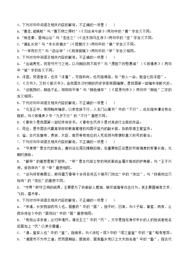 第14讲 文言词语和文化常识（练习）（含答案） 2025年高考语文一轮复习讲练测（新教材新高考）02