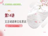第14讲 文言词语和文化常识（课件）-2025年高考语文一轮复习讲练测（新教材新高考）