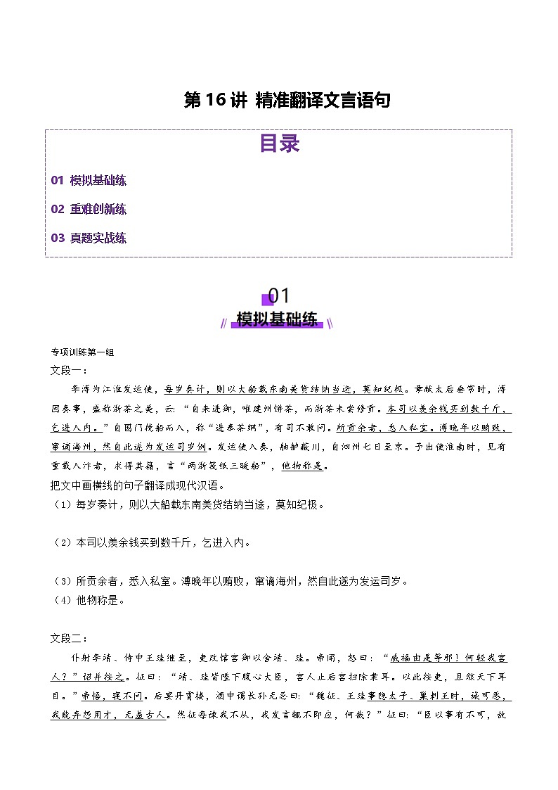 第16讲 精准翻译文言语句（练习）（含答案） 2025年高考语文一轮复习讲练测（新教材新高考）01