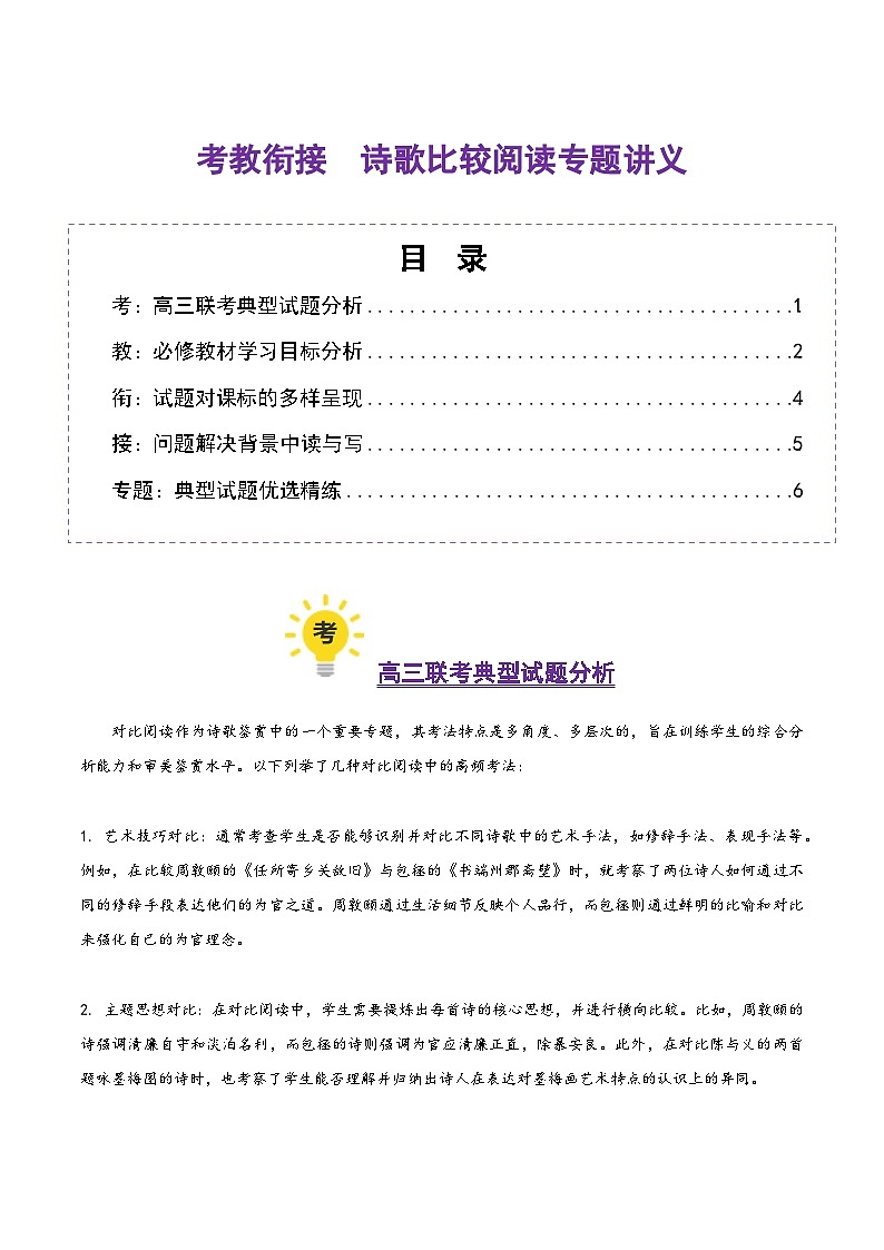诗歌比较阅读（考教衔接讲义）（学生版）-2025年高考语文一轮复习讲练测（新教材新高考）第1页