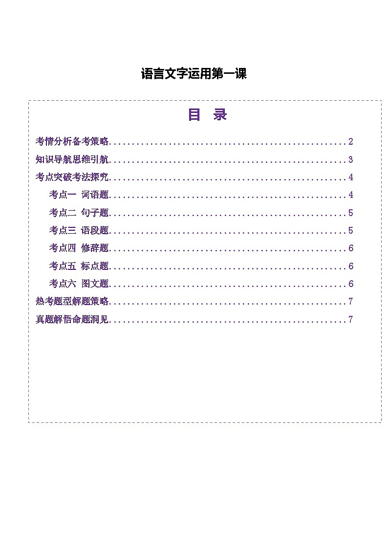 语言文字运用第一课（讲义）（学生版） 2025年高考语文一轮复习讲练测（新教材新高考）第1页