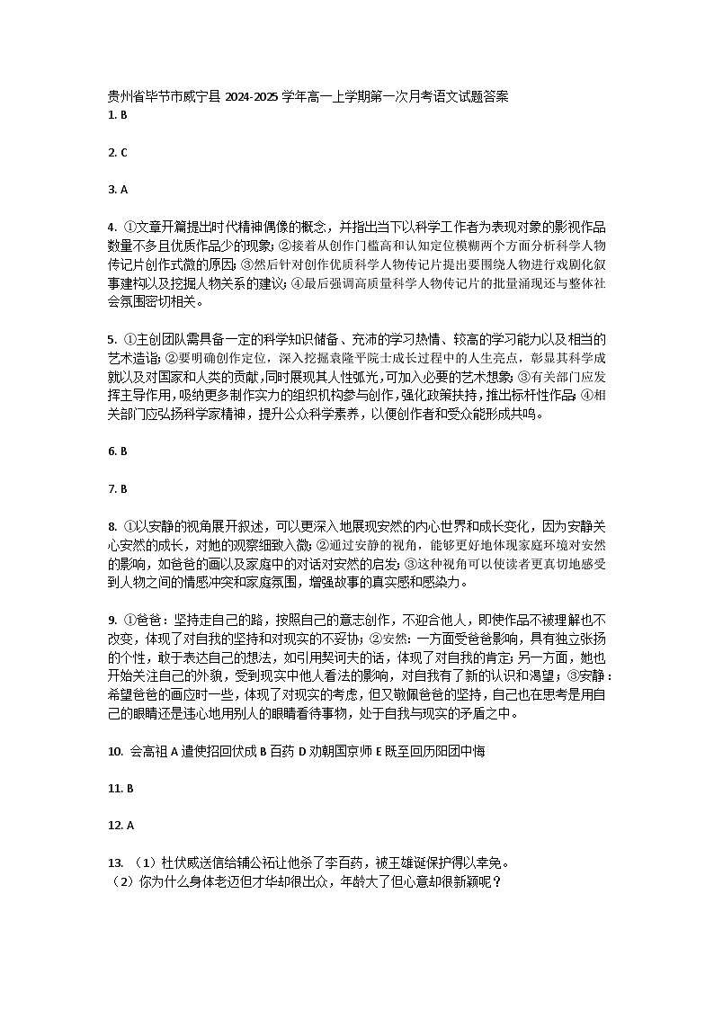 贵州省毕节市威宁县2024-2025学年高一上学期第一次月考语文试题答案第1页