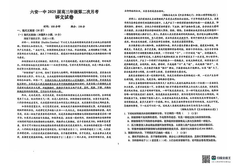 安徽省六安第一中学2024-2025学年高三上学期9月月考语文试题+答案第1页