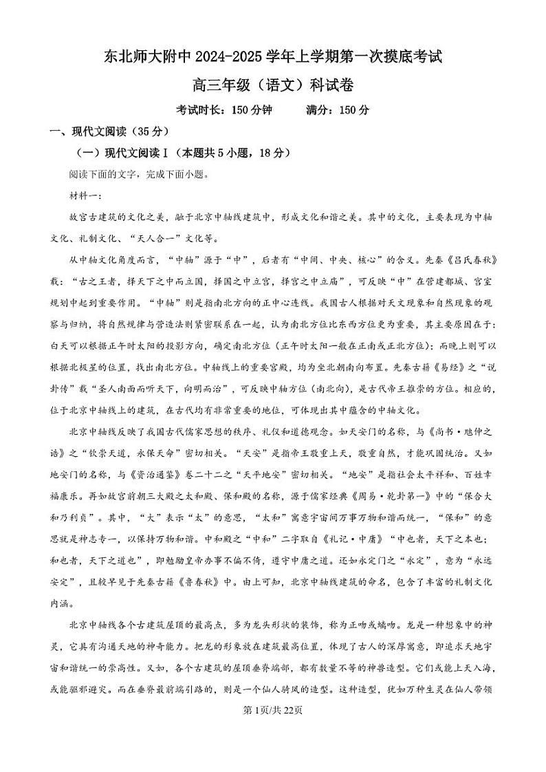 精品解析：吉林省东北师范大学附属中学2024-2025学年高三上学期第一次摸底考试语文试卷（解析版）第1页