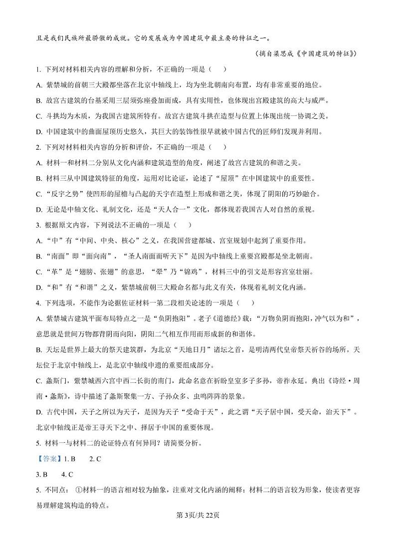 精品解析：吉林省东北师范大学附属中学2024-2025学年高三上学期第一次摸底考试语文试卷（解析版）第3页