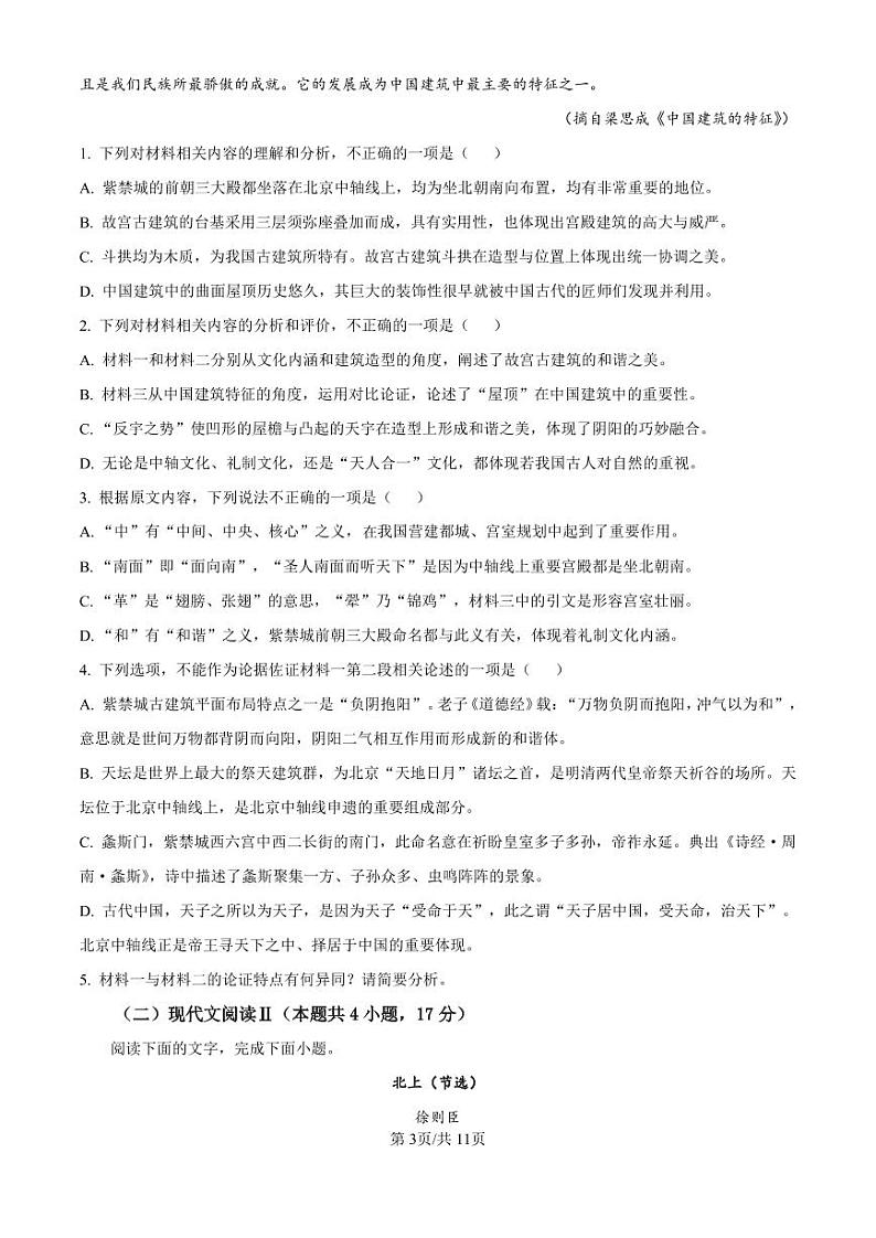 精品解析：吉林省东北师范大学附属中学2024-2025学年高三上学期第一次摸底考试语文试卷（原卷版）第3页