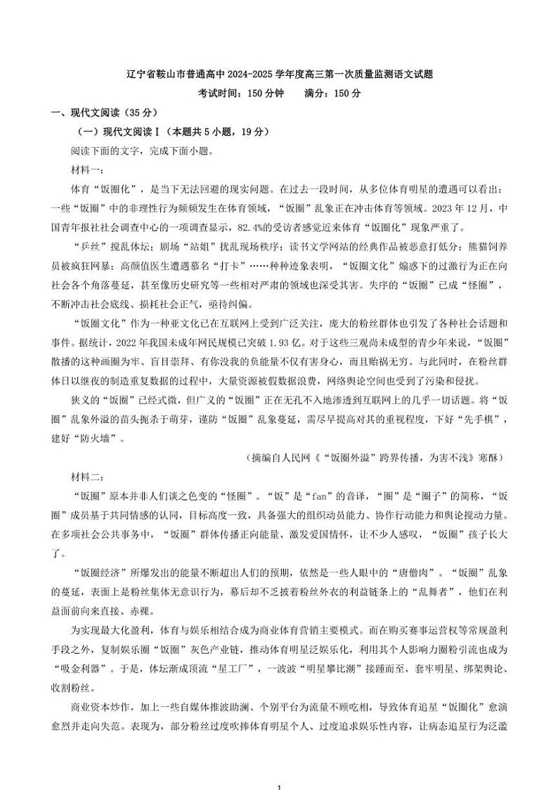 [语文]辽宁省鞍山市普通高中2024～2025学年度高三上学期第一次质量监测月考试题(解析版)01