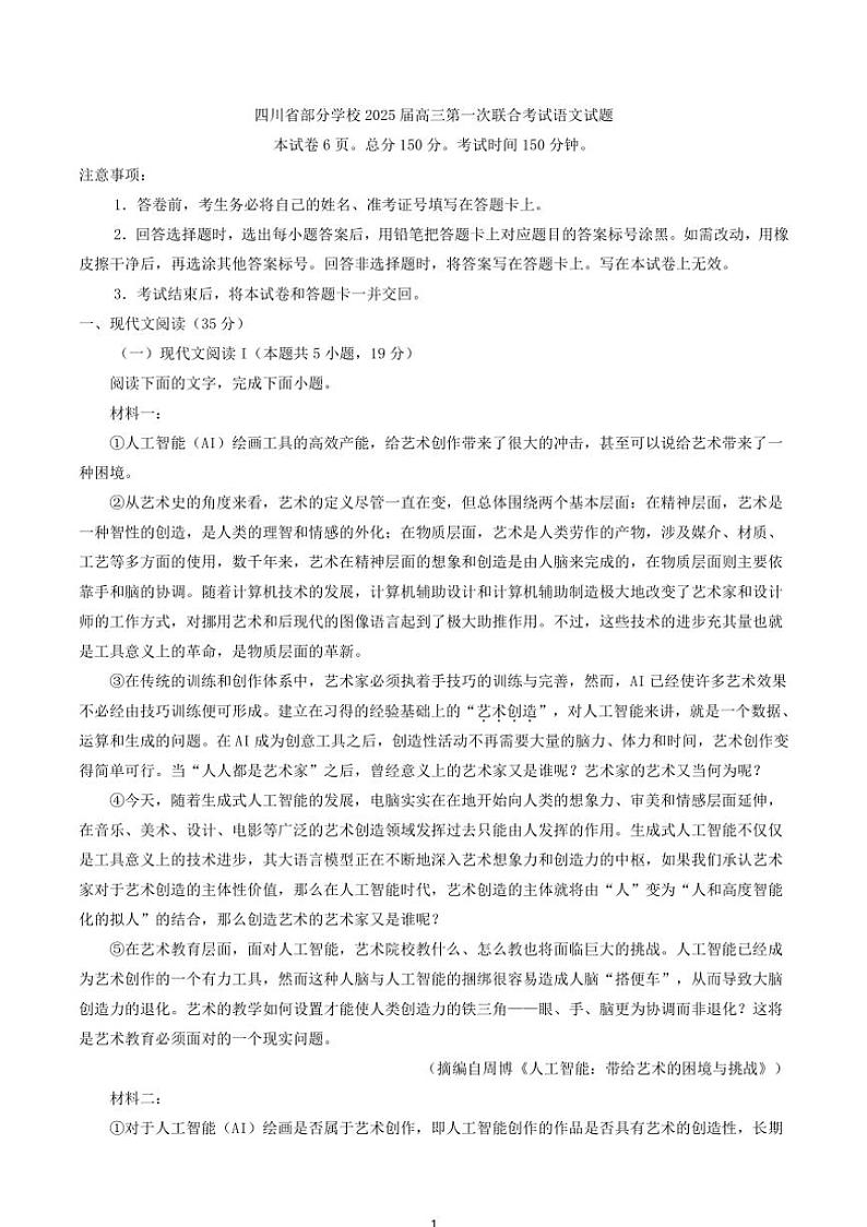 [语文]四川省部分学校2025届高三上学期第一次联合考试月考试题(解析版)01