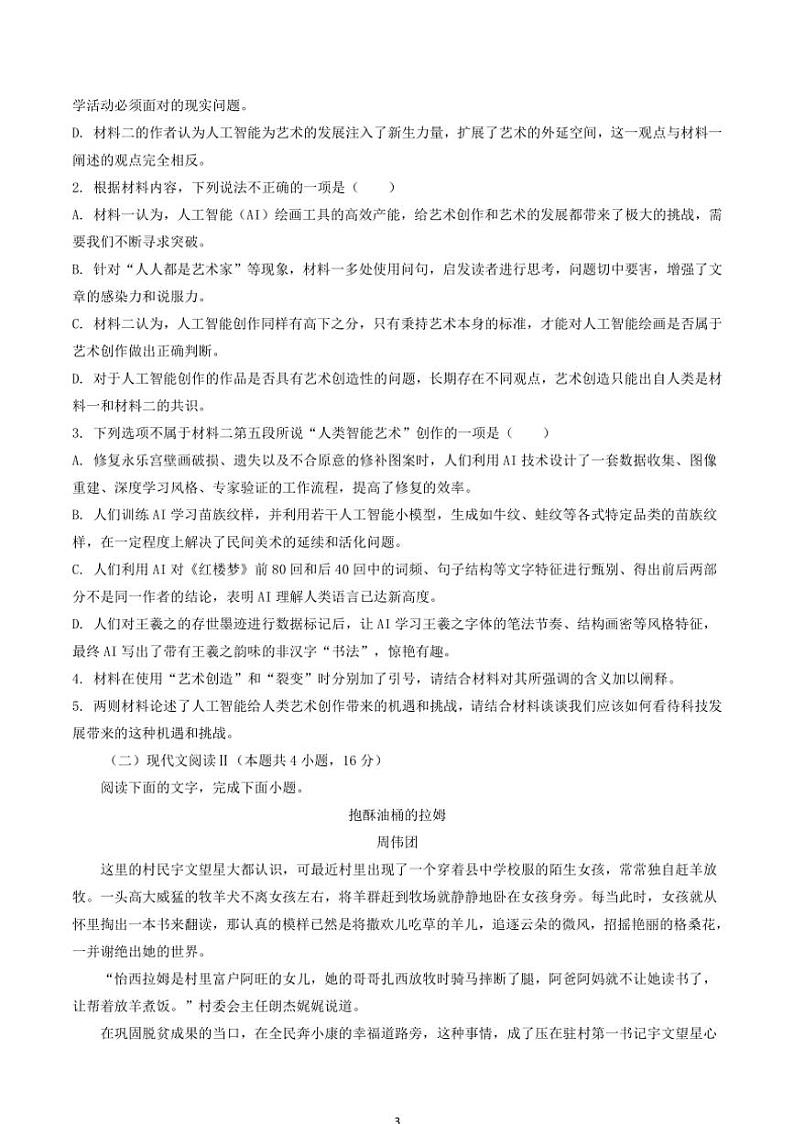 [语文]四川省部分学校2025届高三上学期第一次联合考试月考试题(解析版)03