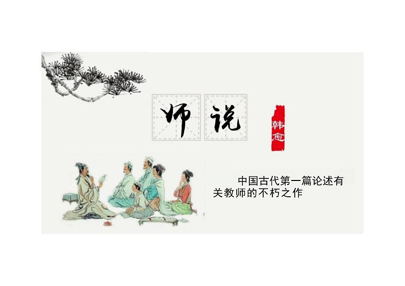 【高中语文】《师说》课件+统编版+必修上册第2页