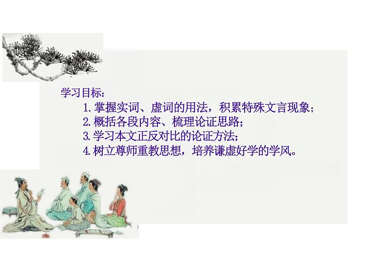 【高中语文】《师说》课件+统编版+必修上册第6页