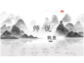 【高中语文】《师说》课件+统编版高中语文必修上册