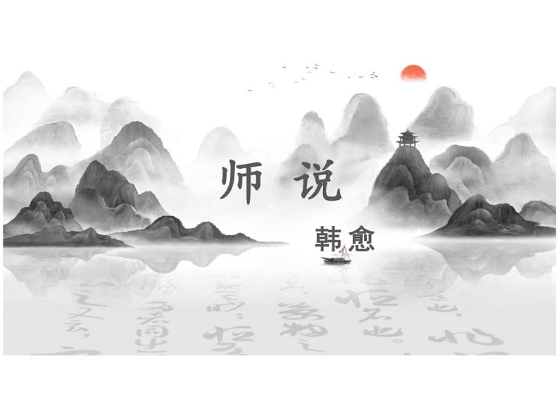 【高中语文】《师说》课件+统编版高中语文必修上册第3页