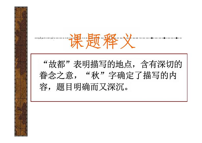 故都的秋（教学课件）—高中语文统编版必修上册第3页