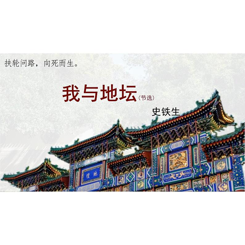 【高中语文】《我与地坛（节选）》课件+统编版+必修上册第1页