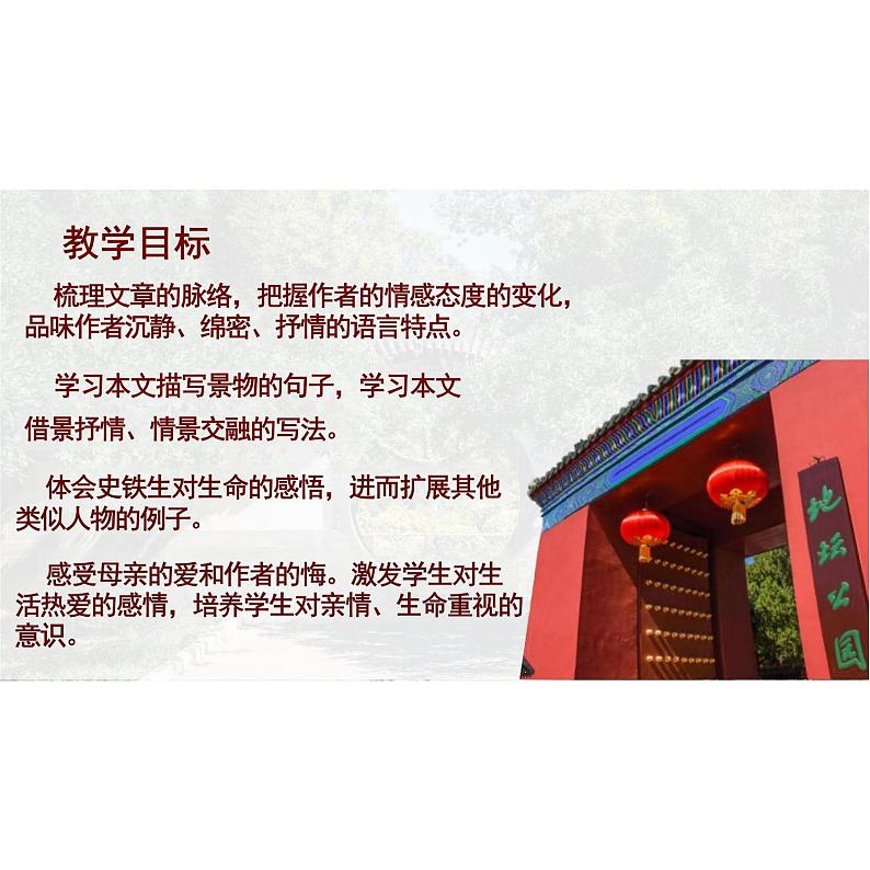 【高中语文】《我与地坛（节选）》课件+统编版+必修上册第2页