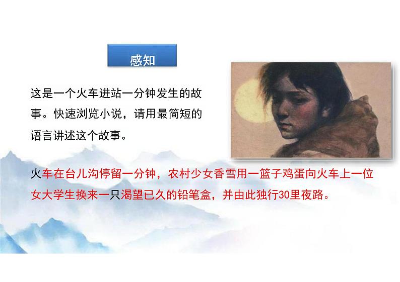 哦，香雪课件统编版高中语文必修上册第4页