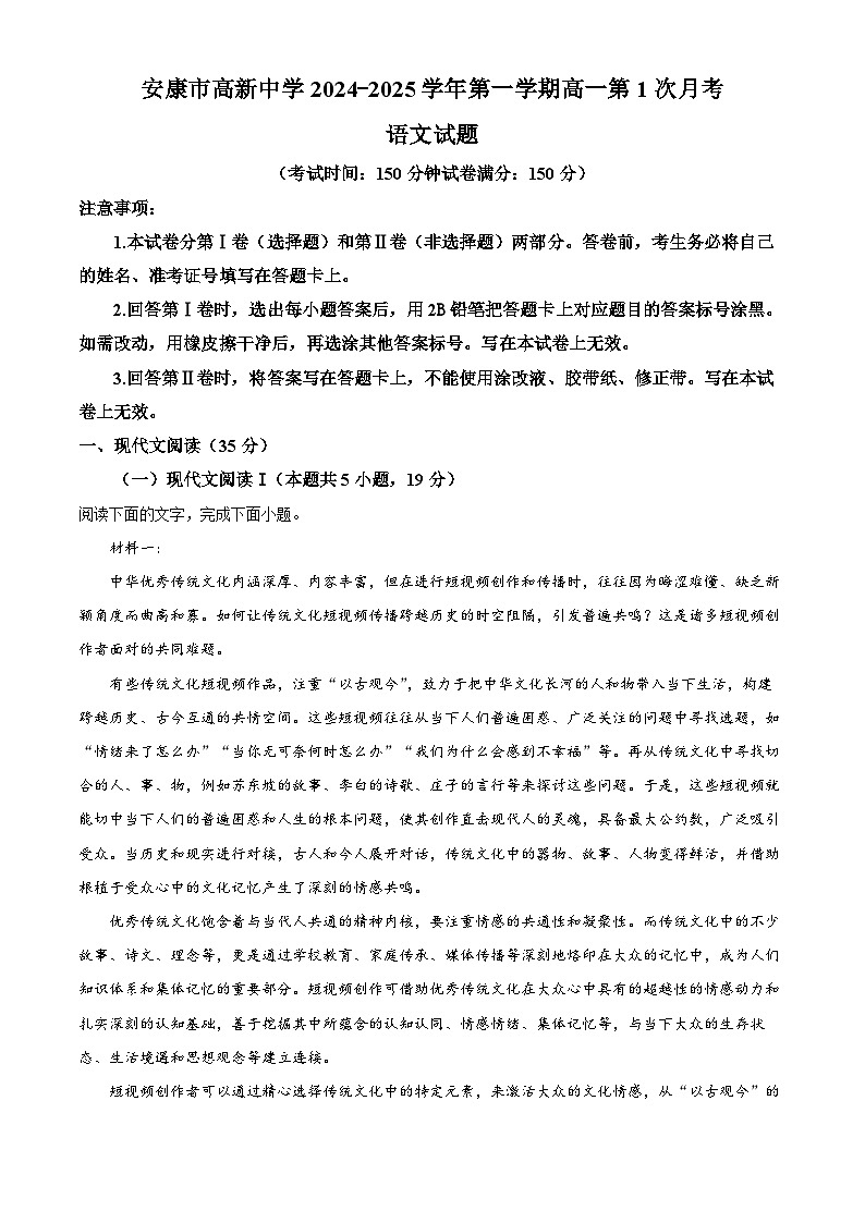 陕西省安康市2024-2025学年高一上学期9月月考语文试题  Word版含解析第1页