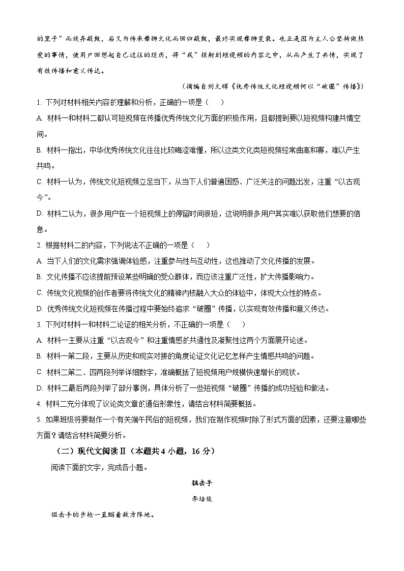 陕西省安康市2024-2025学年高一上学期9月月考语文试题  Word版无答案第3页