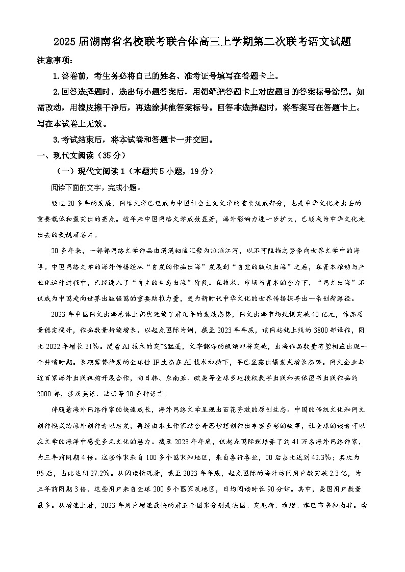 湖南省名校联考联合体2025届高三上学期第二次联考语文试题（Word版附解析）01