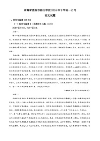 湖南省娄底市涟源市部分学校2024-2025学年高一上学期9月联考语文试题（Word版附解析）