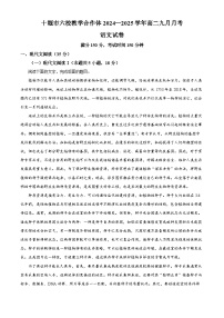 湖北省十堰市六校教学合作体2024-2025学年高二上学期9月联考语文试题（Word版附解析）