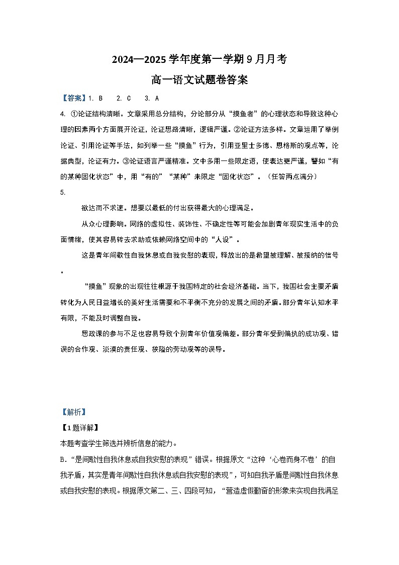 湖北省部分学校2024-2025学年高一上学期9月月考语文试题（Word版附答案）01