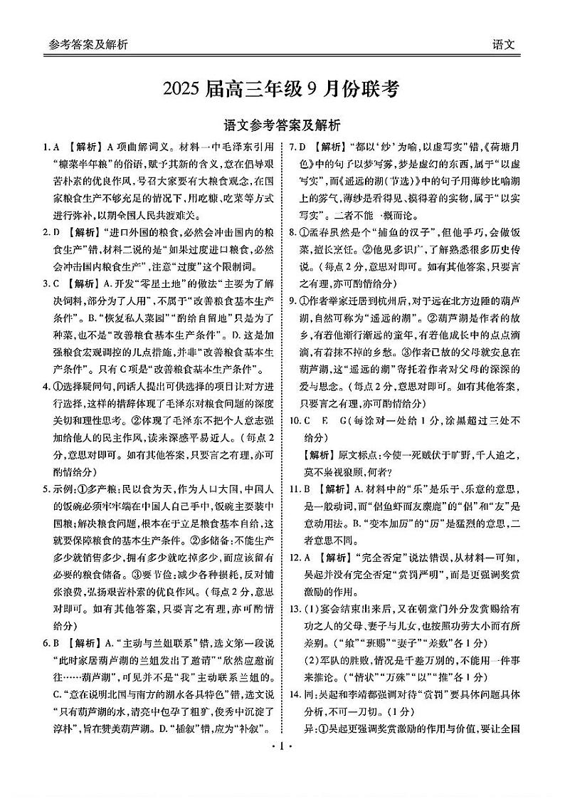 广东省2025届高三上学期9月大联考语文答案第1页