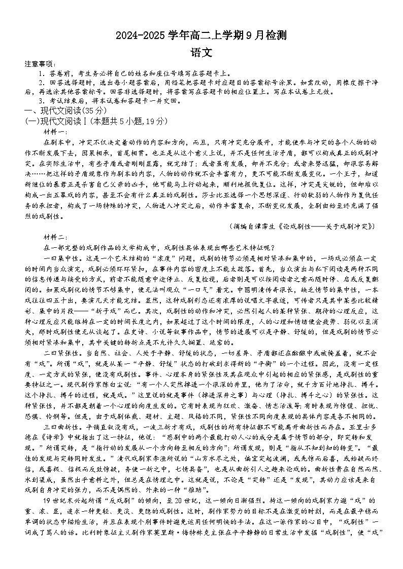 河南省南阳市第一中学校2024-2025学年高二上学期9月月考语文试题第1页