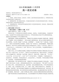 湖北省新高考联考协作体2024-2025学年高一上学期9月联考语文试题（PDF版附解析）