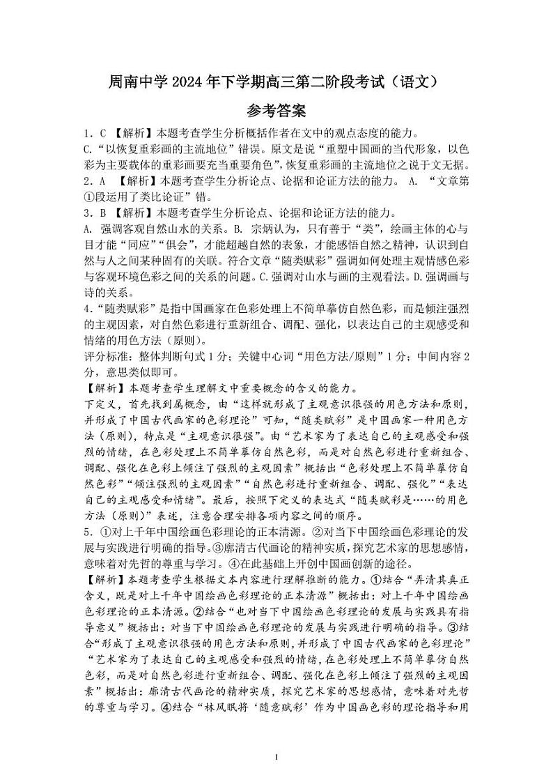 湖南省长沙市周南中学2024-2025学年高三上学期10月月考语文试题01