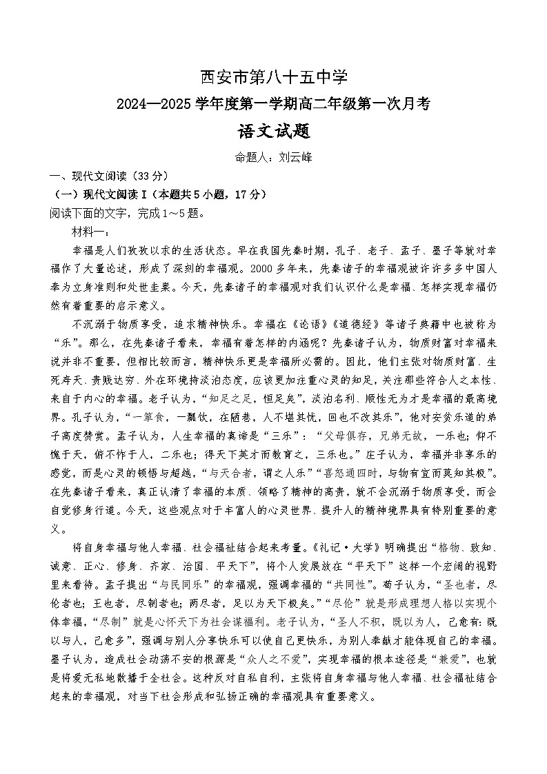 陕西省西安市雁塔区西安市第八十五中学2024-2025学年高二上学期9月月考语文试题第1页