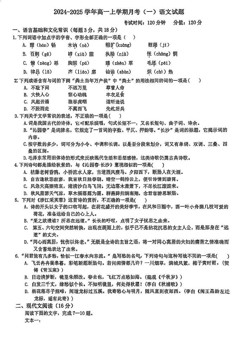 广东省江门市新会区华侨中学2024-2025学年高一上学期9月月考语文试题第1页
