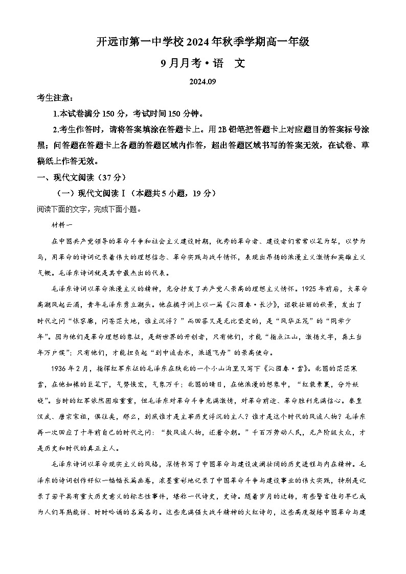 云南省开远市第一中学校2024-2025学年高一上学期9月检测语文试题（原卷版）第1页