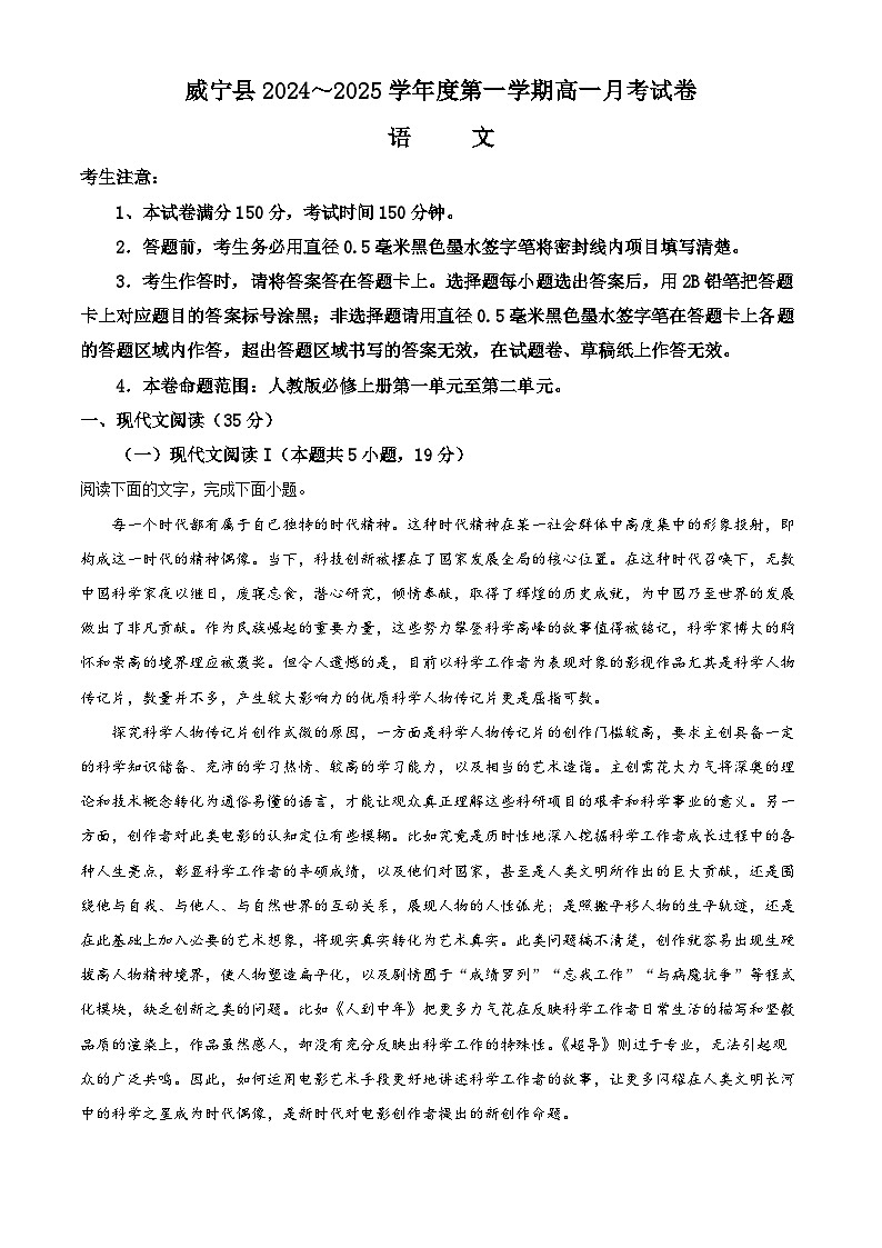 贵州省毕节市威宁县2024-2025学年高一上学期第一次月考语文试题（解析版）第1页