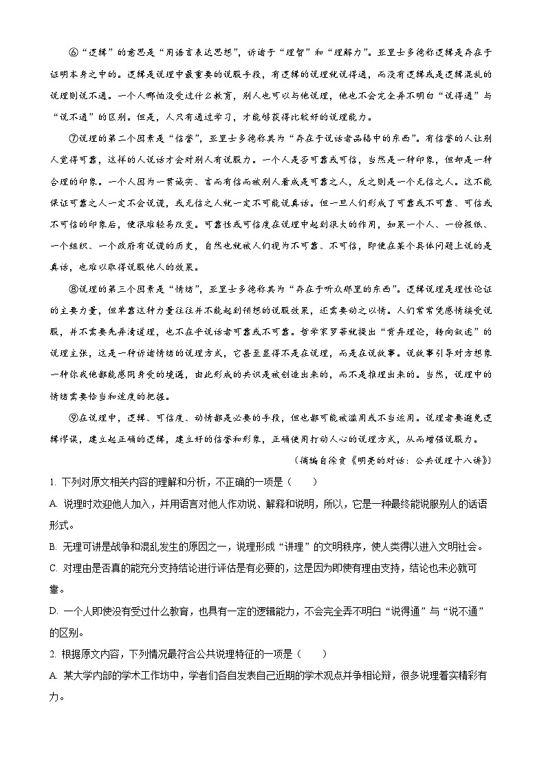 江西省上饶市第一中学2024-2025学年高三上学期9月考试语文检测题（解析版）第2页