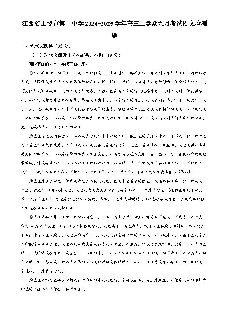 江西省上饶市第一中学2024-2025学年高三上学期9月考试语文检测题（原卷版）第1页