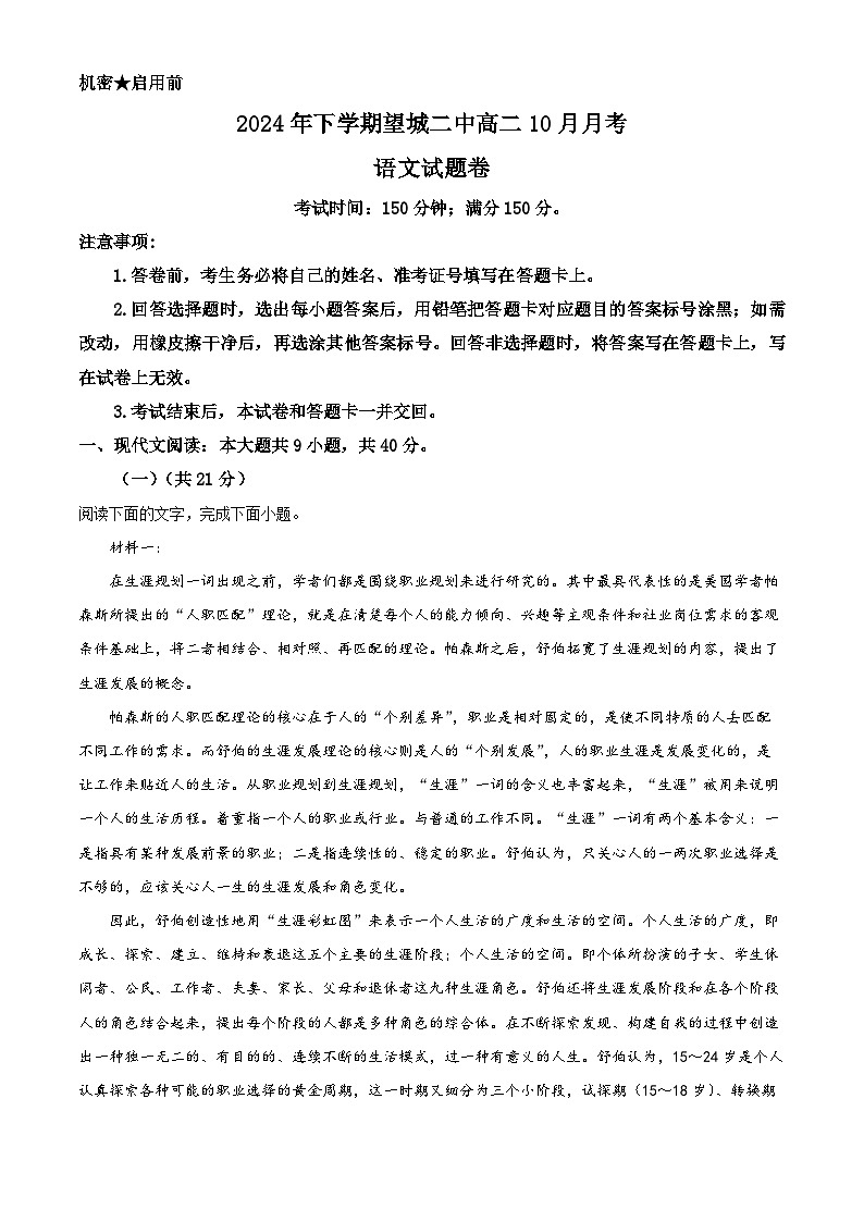 湖南省长沙市望城区第二中学2024-2025学年高二上学期10月月考语文试题（解析版）第1页